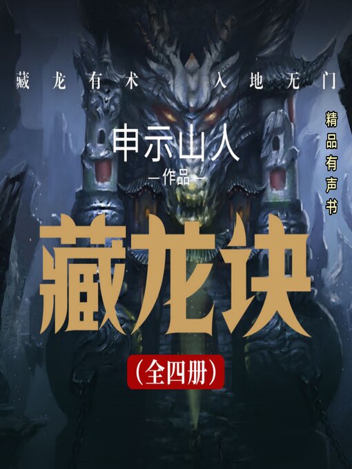 Title details for 藏龙决（全四册） by 申示山人 - Available